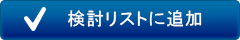検討リストに追加